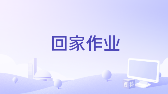 回家作业（井柏然演唱的歌曲）_百度百科