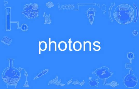 photons_百度百科