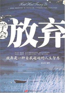 学会放弃-放弃是一种自我超越的人生智慧_百度百科