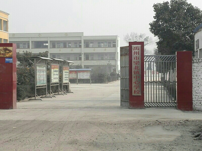 禹州市梁北镇中心学校
