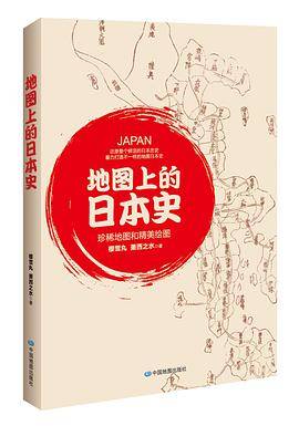 地图上的日本史_百度百科
