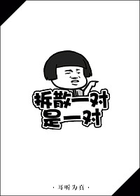 拆散一对是一对