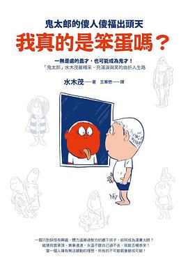 我真的是笨蛋吗?