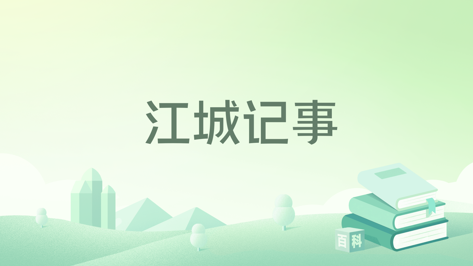 红星台球厅八零江城记事