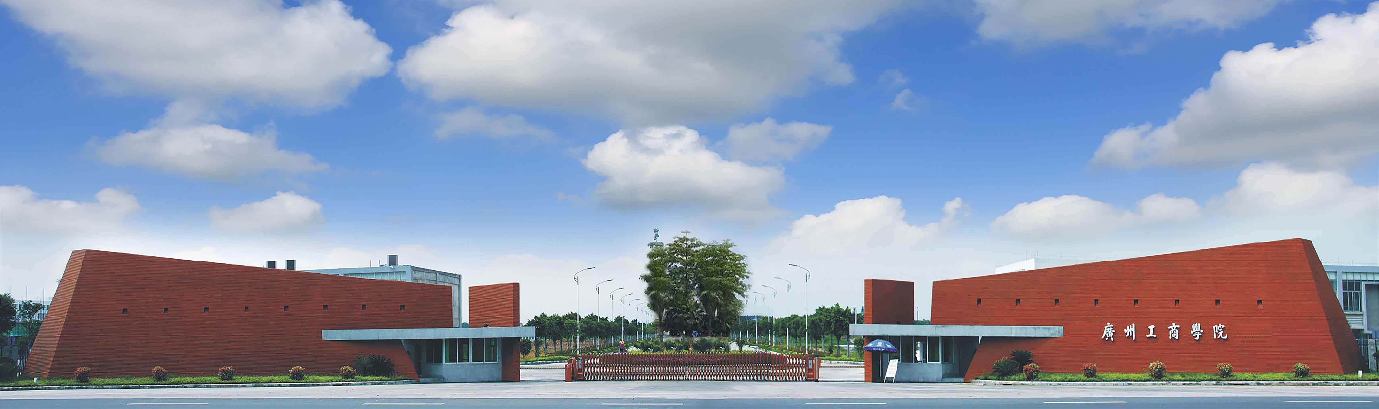  p>广州工商学院(guangzhou college of technology and business)是