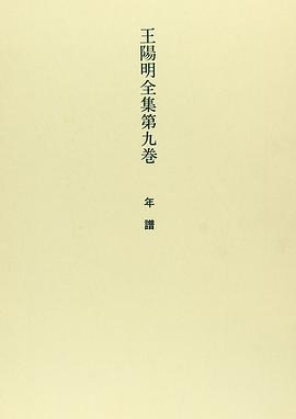 王阳明全集第9巻年谱