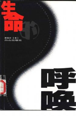 生命的呼唤:感悟生命的真值创造生命的春天