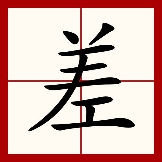 差（汉语文字）_百度百科