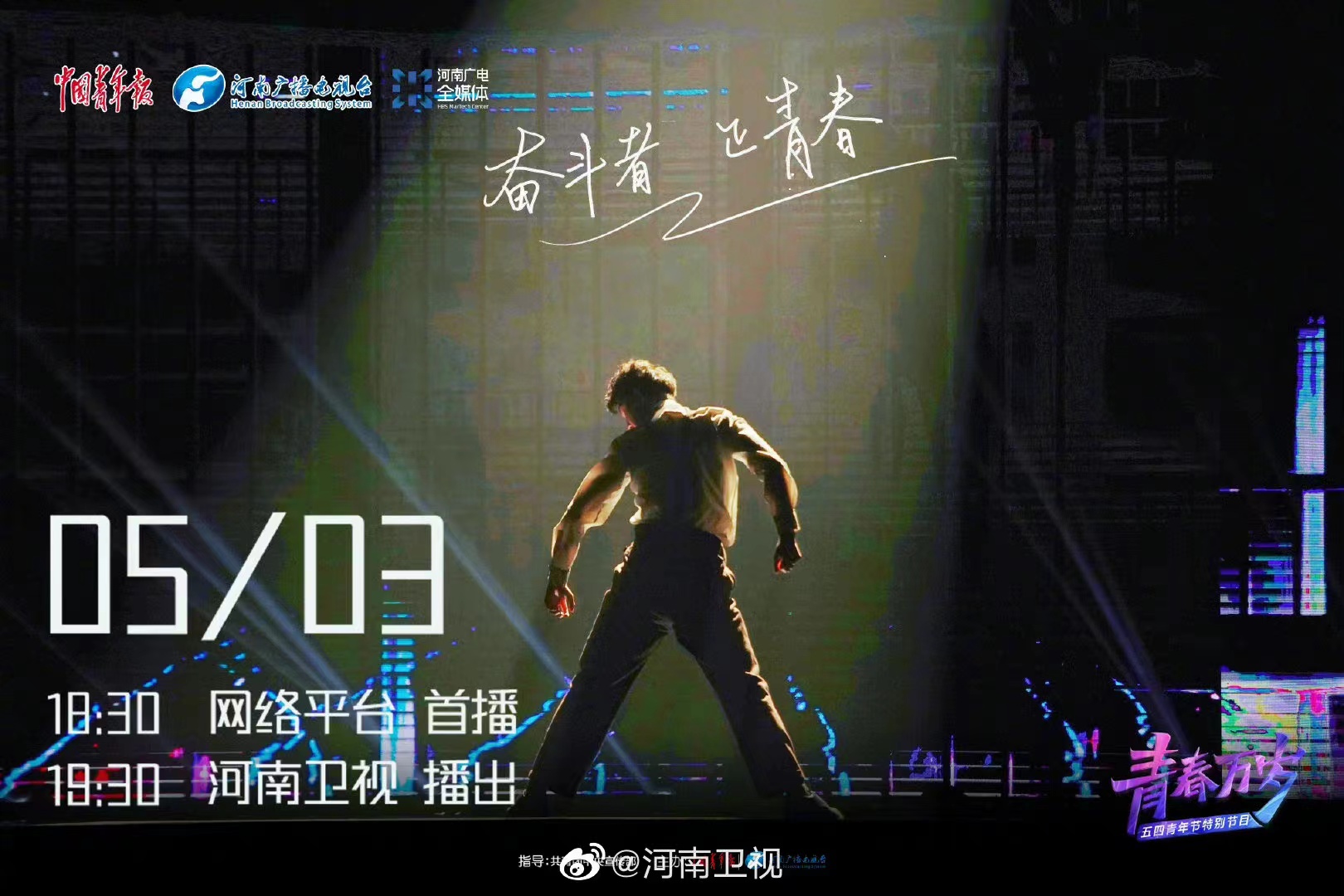 "青春万岁"五四青年节特别节目