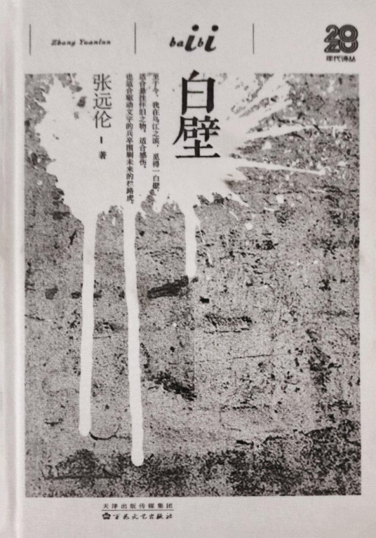 白壁（张远伦著诗集）_百度百科