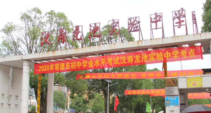 龙池实验中学学校位于风景优美的鱼米之乡 ——汉寿县城区龙阳大道南