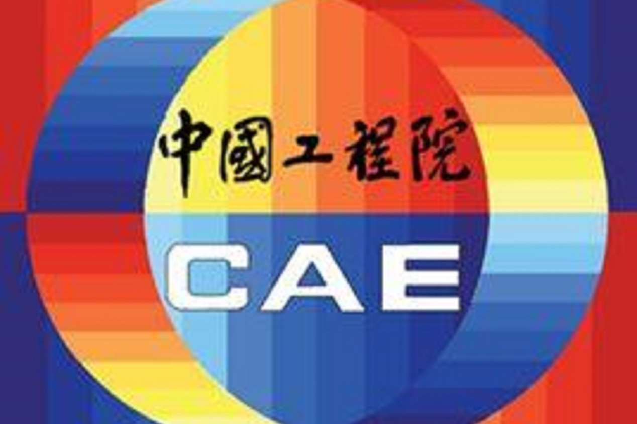 中国工程院院士