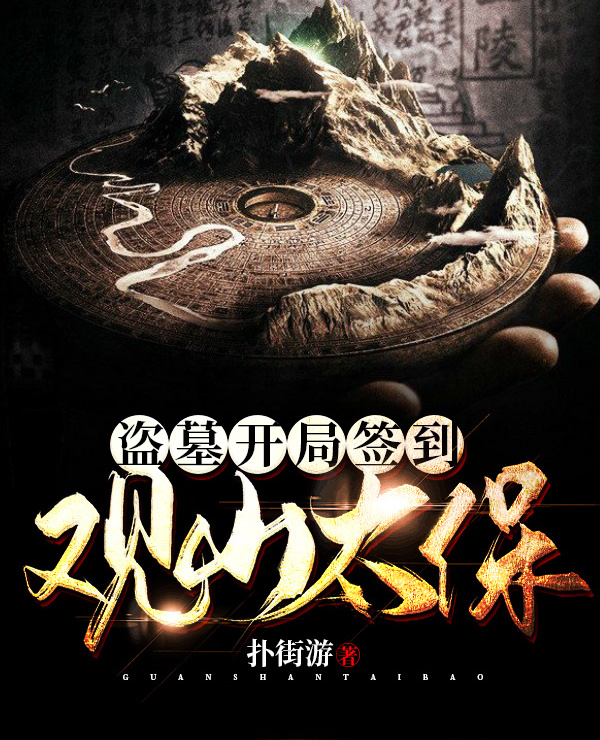 盗墓开局签到观山太保