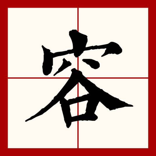容（汉语文字）_百度百科