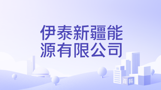伊泰新疆能源有限公司_百度百科