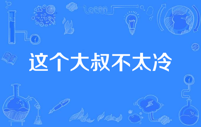 这个大叔不太冷