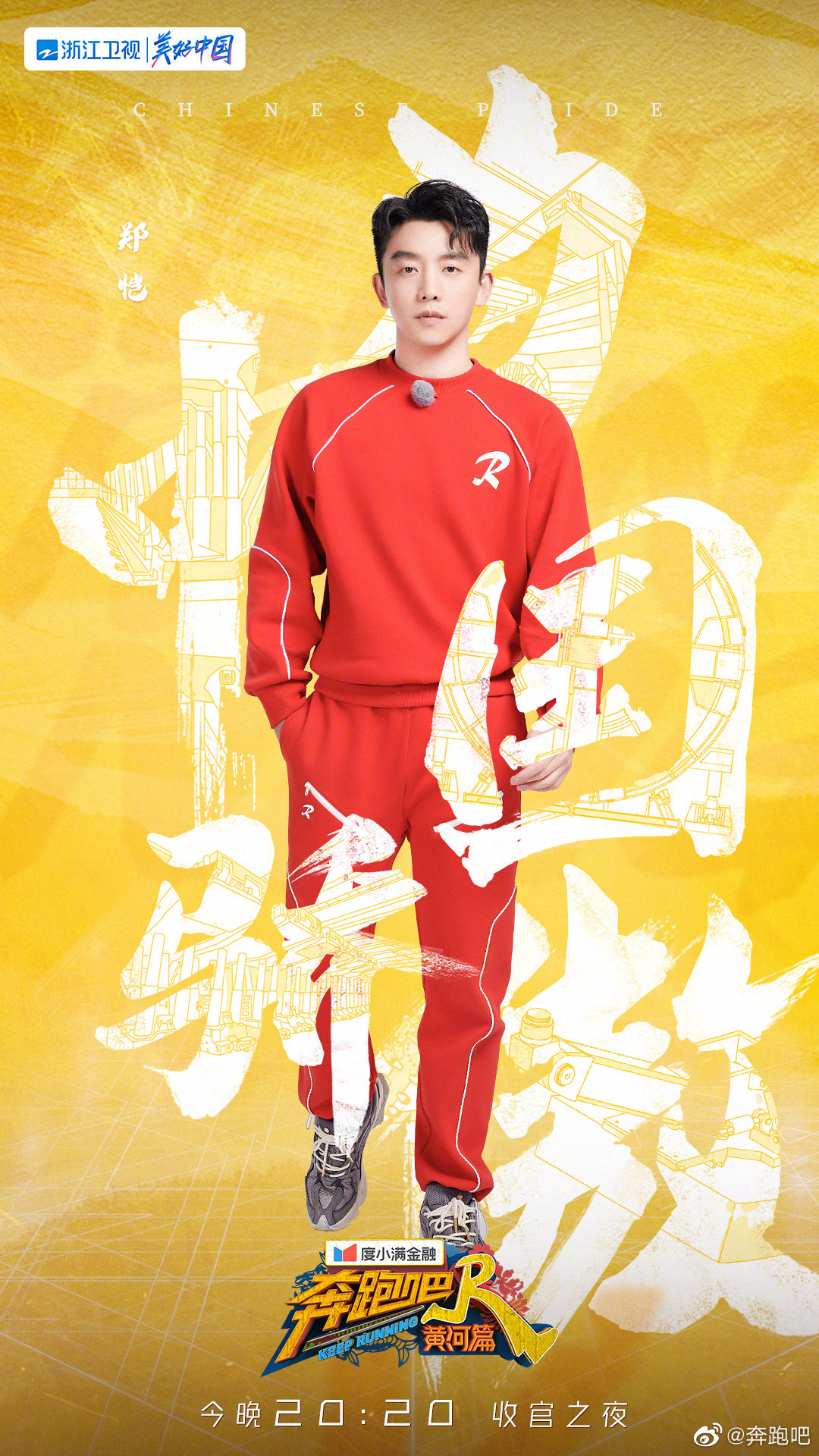 奔跑吧·黄河篇第二季