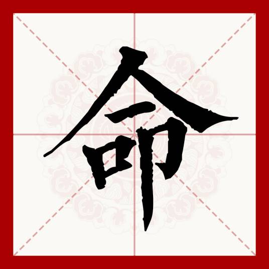 命（汉语文字）_百度百科