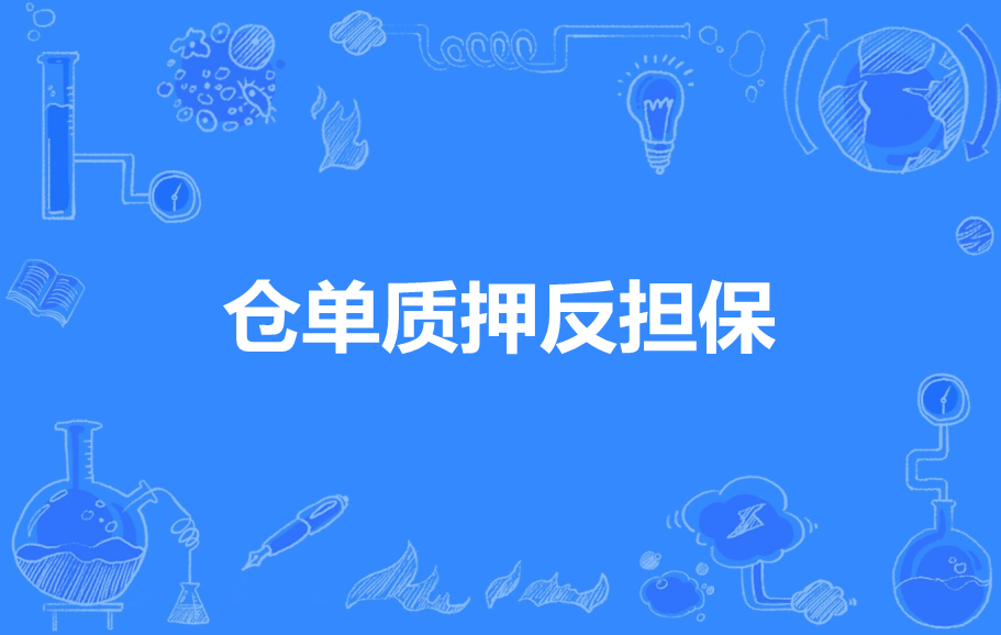 仓单质押反担保