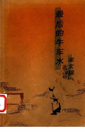"gry739rtpa">《最后的牛车水》是心情工作室出版的图书,作者是梁文福