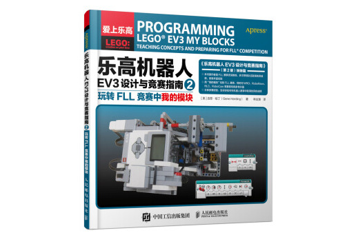 乐高机器人ev3设计与竞赛指南2 玩转fll竞赛中我的模块