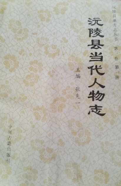 沅陵县当代人物志