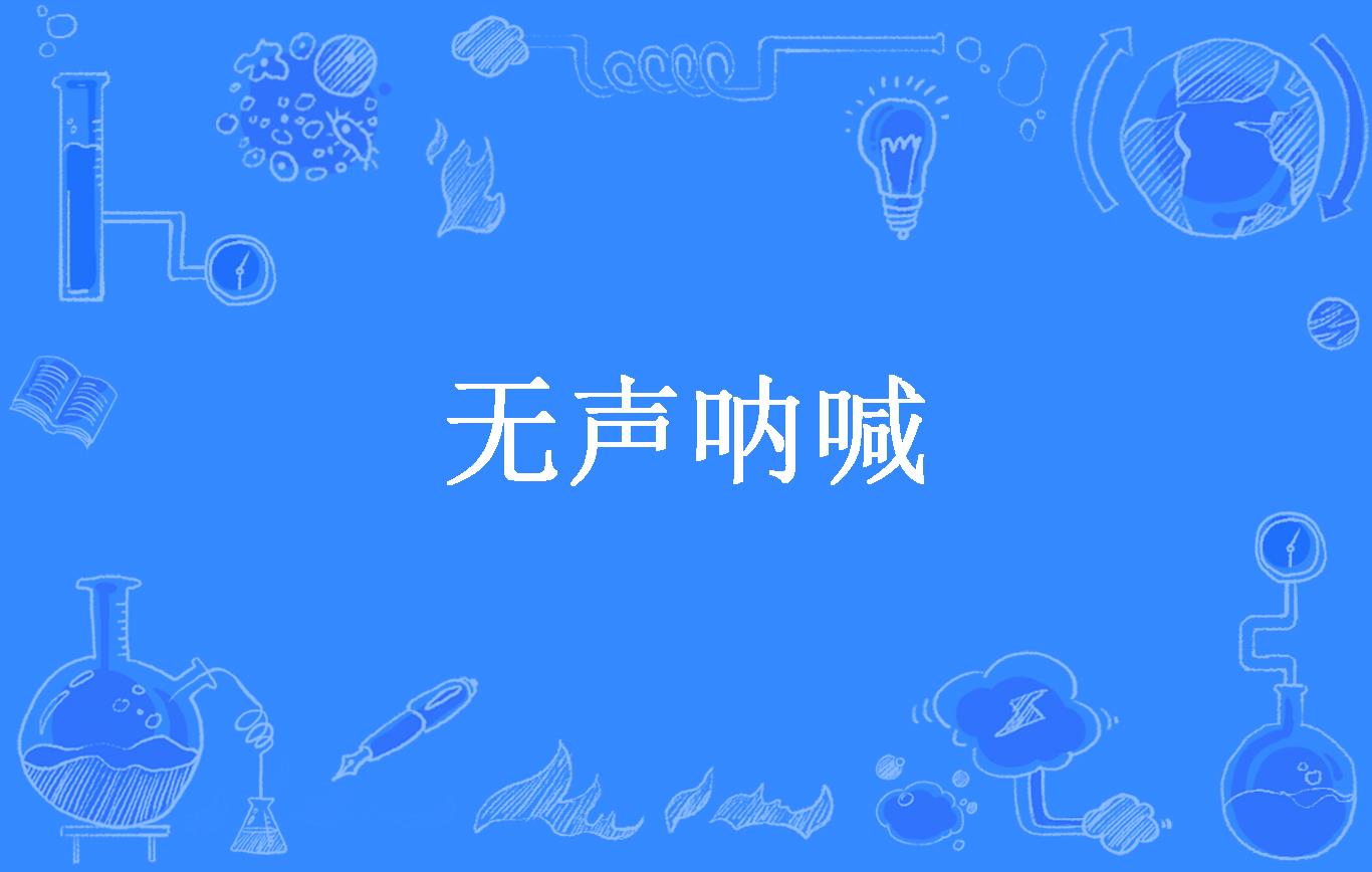 无声呐喊