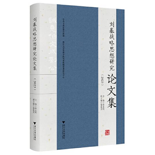 刘基战略思想研究论文集(2023)_百度百科