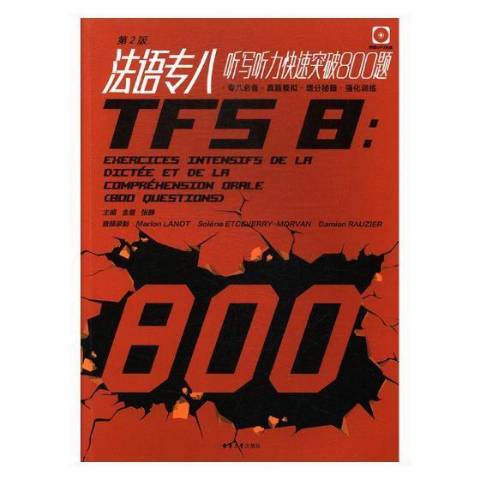 法语专八听写听力快速突破800题