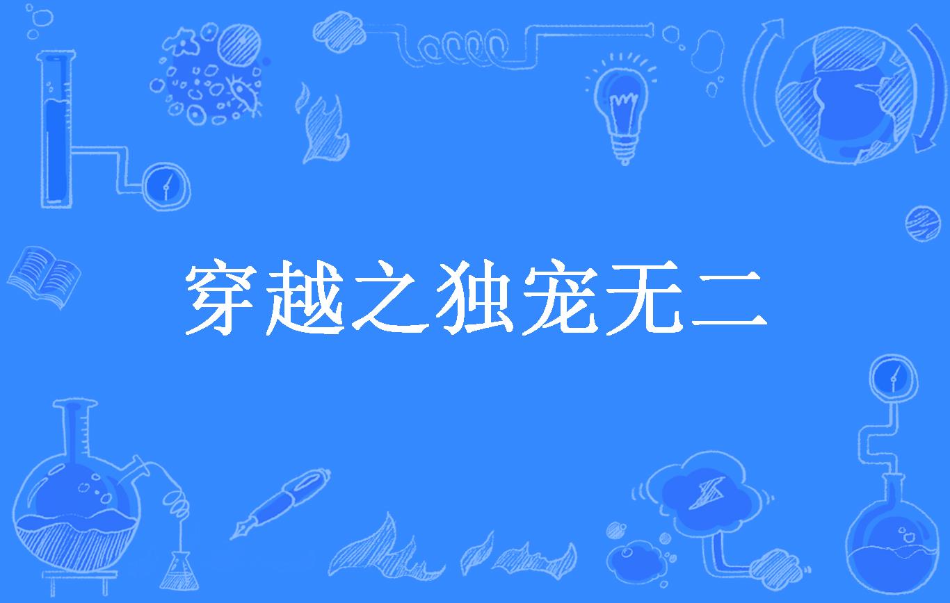穿越之独宠无二