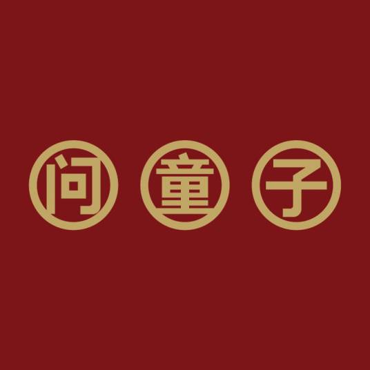 问童子_百度百科