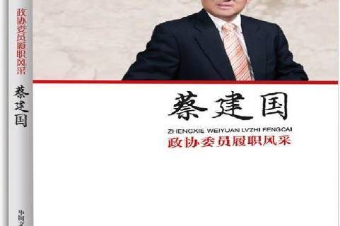 政协委员履职风采·蔡建国