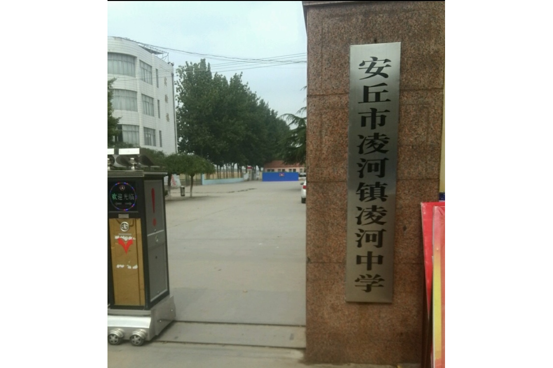 安丘市凌河镇凌河中学