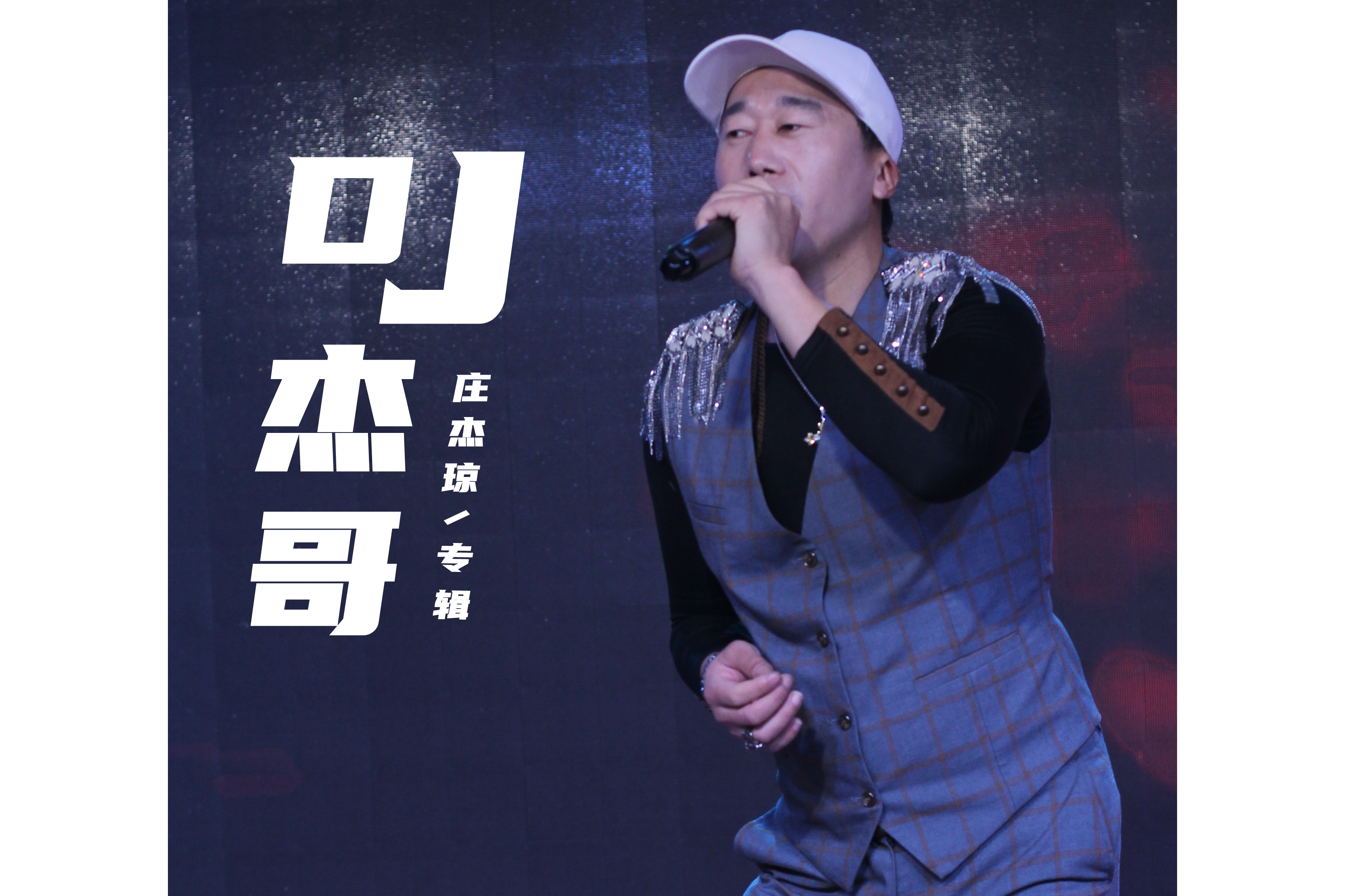 惩罚 (dj版)》是由 a target="_blank" href="/item/庄杰琼/61611453"