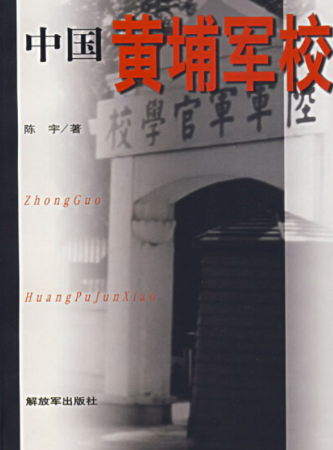 中国黄埔军校