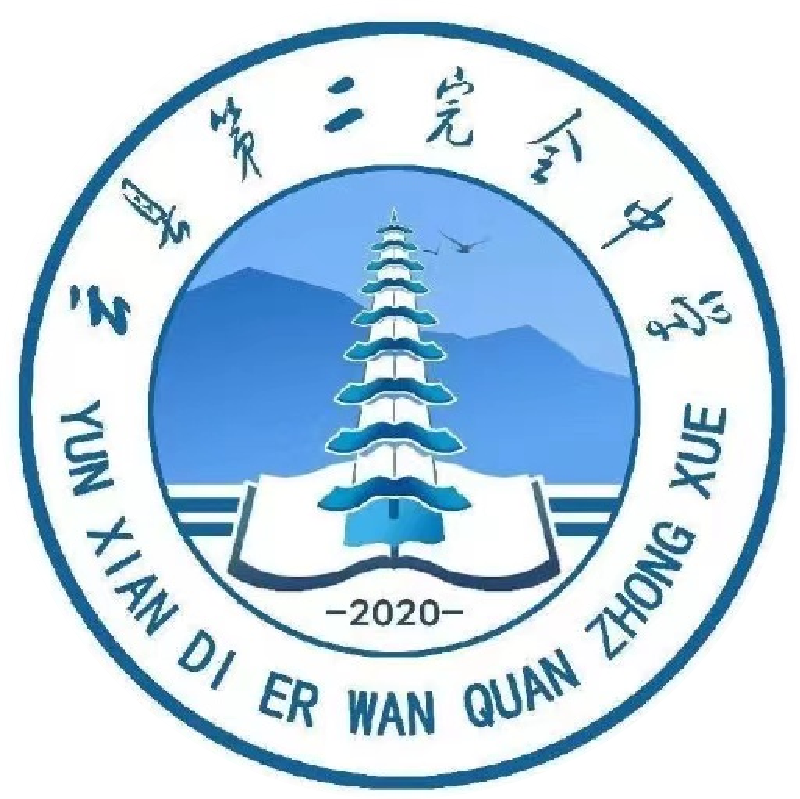 云县第二完全中学