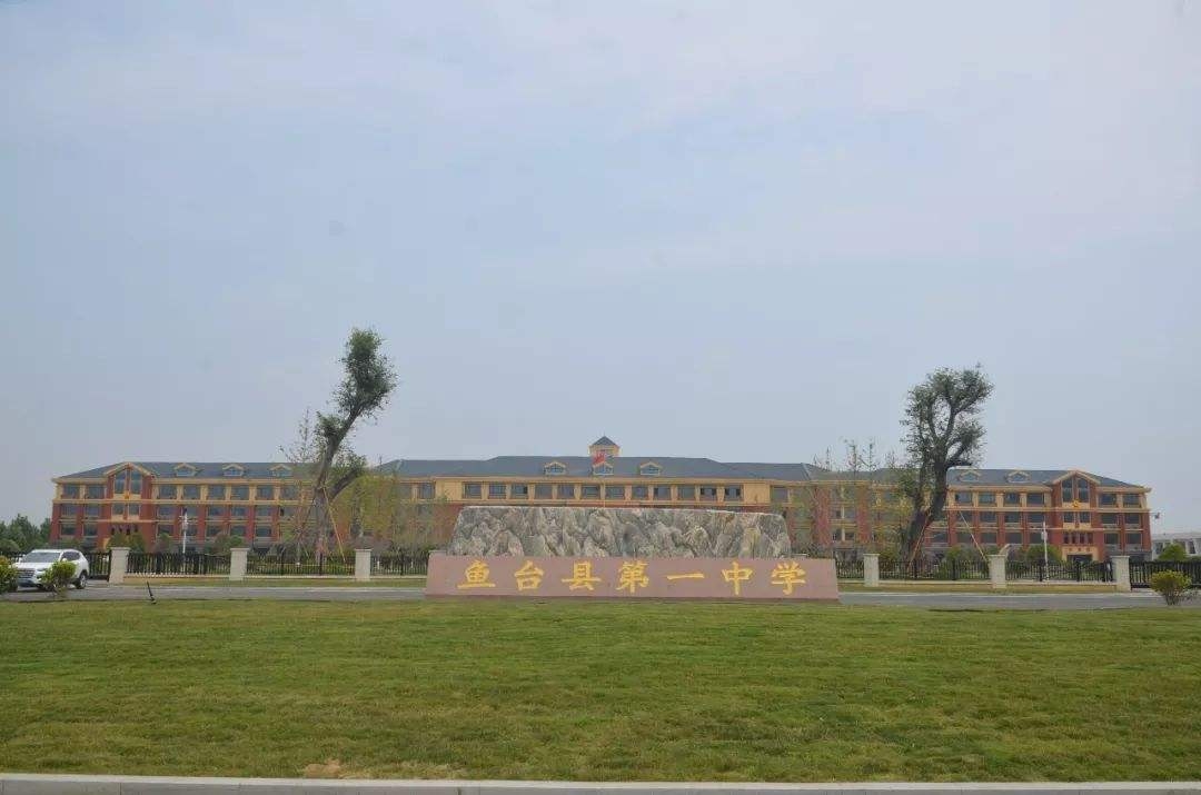 鱼台一中