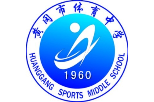 黄冈市体育中学