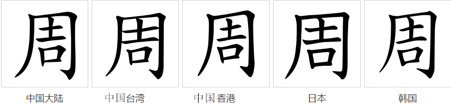 周（汉语汉字）_百度百科