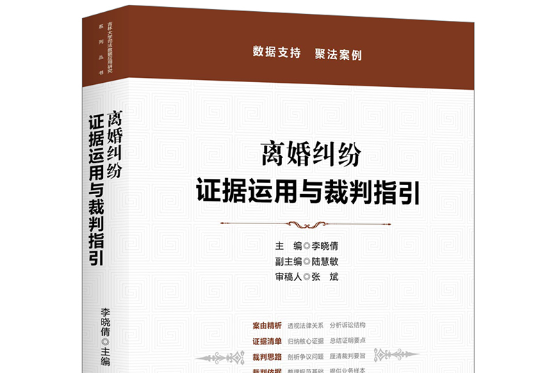 离婚纠纷:证据运用与裁判指引