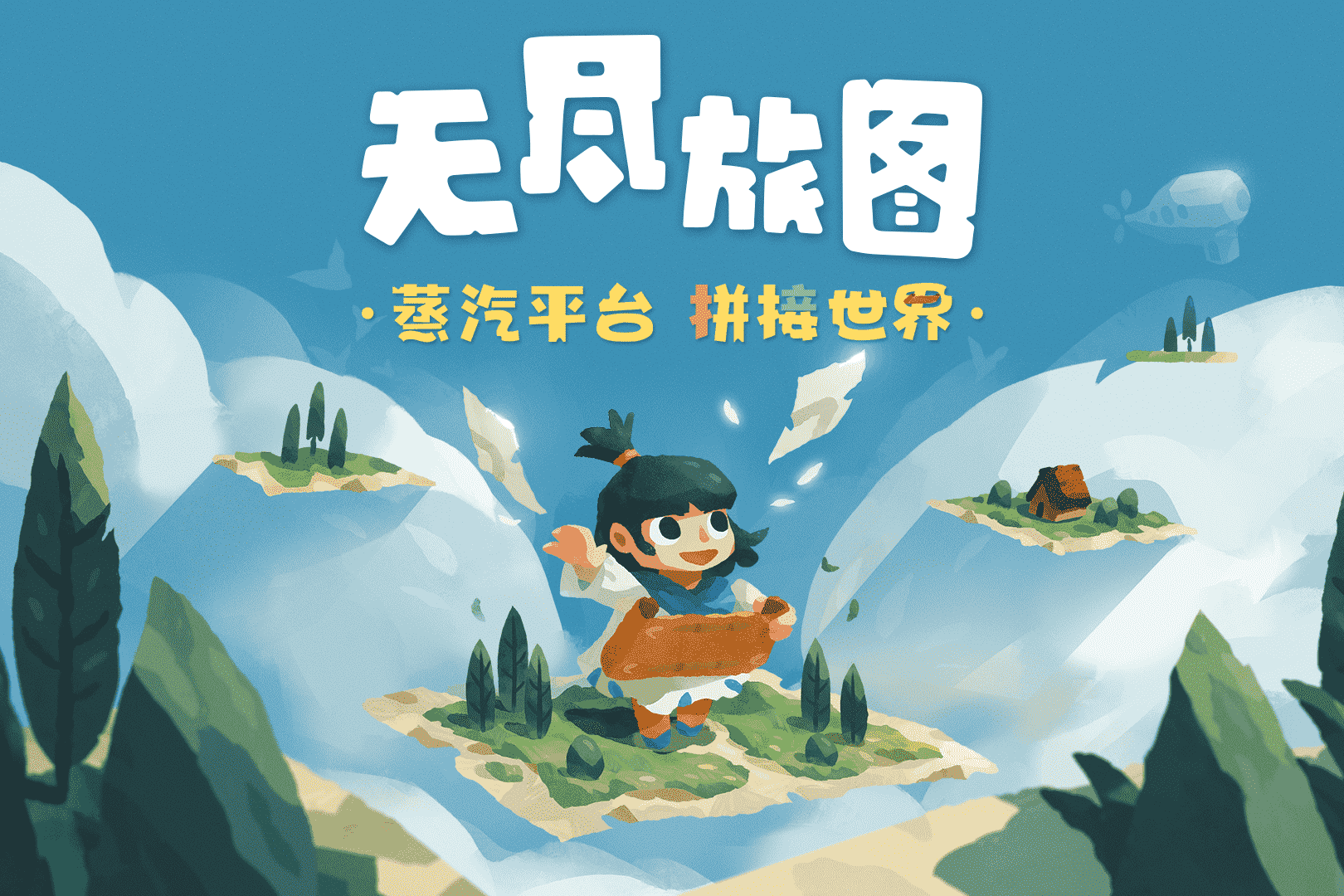 无尽旅图