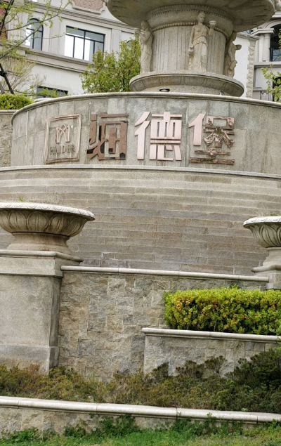  p>鲁德海德堡位于青岛市崂山午山,由 a target="_blank" href="/item