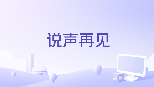 说声再见（陈冯演唱的歌曲）_百度百科