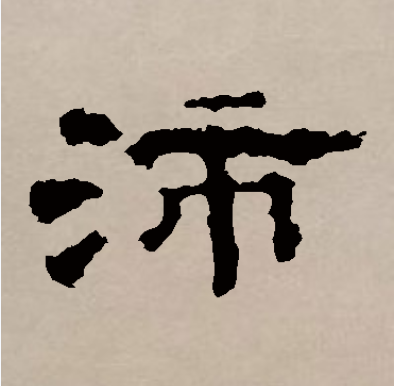 沛
