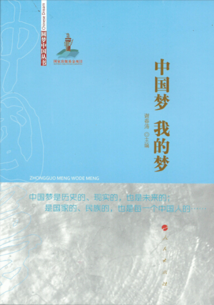 圆梦中国丛书:中国梦我的梦