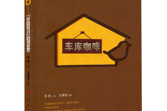 车库咖啡:"中国硅谷"的创业梦