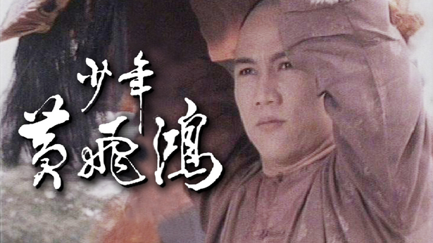 p data-id="gnbhjxq12w">《少年黄飞鸿》是香港丽的电视台1981年制作