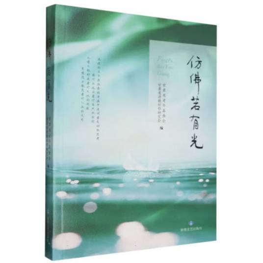 仿佛若有光（敦煌文艺出版社出版的评论集）_百度百科