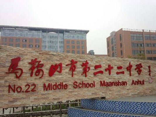 马鞍山第二十二中学