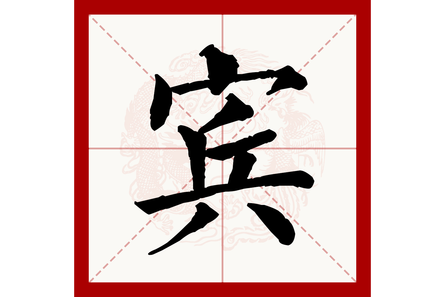宾